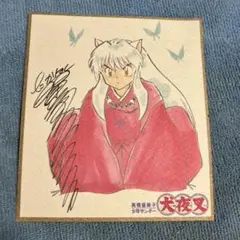 犬夜叉 複製サイン入りミニ色紙