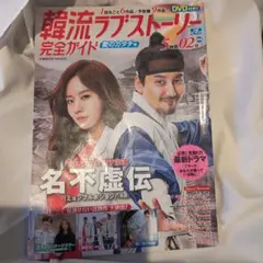 韓流ラブストーリー完全ガイド 愛のカタチ号
