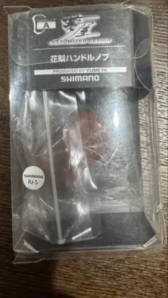 SHIMANO - 夢屋 花梨 ノブ シマノ SHIMANO 廃盤 STELLA ステラ 楽天市場】【シマノ純正】 夢屋 花梨 ハンドルノブ HKWD