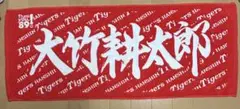阪神タイガース 応援タオル 大竹耕太郎