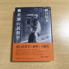 被差別の民俗学