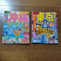 《セット売り》まっぷる 東京ベストスポット　 +　るるぶ沖縄ドライブ 20