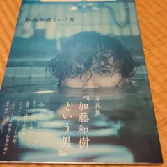 加藤和樹という男 加藤和樹写真集