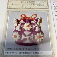 『未使用』フェリシモクチュリエ　かぎ針で編む巾着