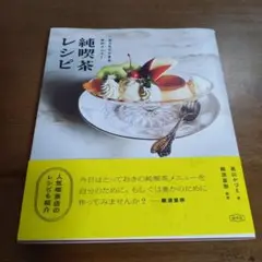 純喫茶レシピ おうちでできるあのメニュー