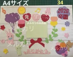 34 卒園　ダイカット　カラフルペーパークラフト素材セット　メッセージカード