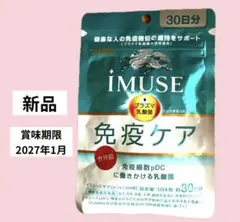 ✨新品✨KIRIN iMUSE 免疫ケア30日分　即日発送　送料無料