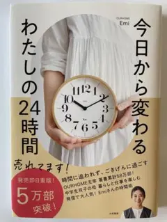 今日から変わる わたしの24時間