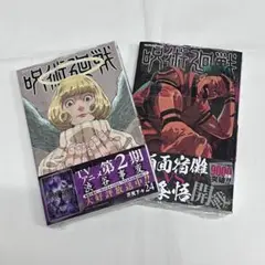 未開封　呪術廻戦　漫画　24巻　25巻