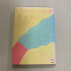 深呼吸の必要　長田 弘　中古