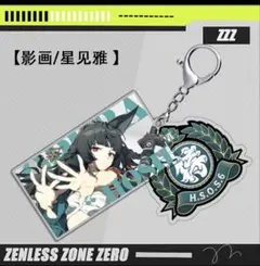 新品未開封　 ゼンレスゾーンゼロ　2wayアクリルキーホルダー 星見雅