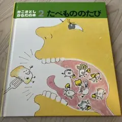 たべもののたび 2 かこさとし