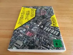 私はなぜ逮捕され、そこで何を見たか。