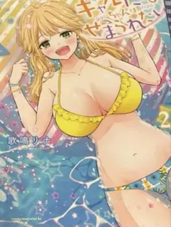ギャルにぱちゃんはせまられたい1かんと2巻