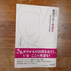 絶望でなく希望を
