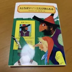 大どろぼうホッツェンプロッツ三たびあらわる　　m21