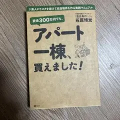 アパート一棟、買えました! 石原博光著