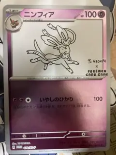 ニンフィア プロモ NAGABA