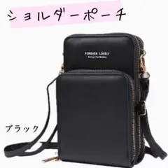 【数量限定】 ショルダー ポーチ スマホ 黒 ショルダーバッグ 大容量 バック