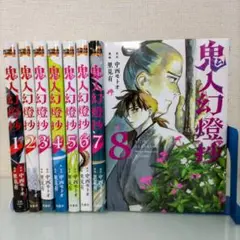 鬼人幻燈抄 1〜8 既刊全巻セット アニメ化