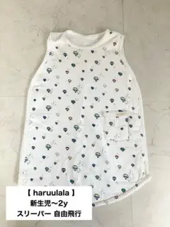 【美品】haruulala オーガニックコットン スリーパー ハルウララ