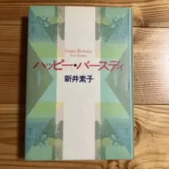 ハッピー・バースディ　新井素子
