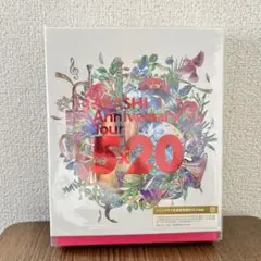 嵐　anniversary tour 5×20 ファンクラブ限定 DVD