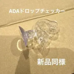 ADA ドロップチェッカー 新品未使用 2点セット 水槽]初めてのADA製品 ドロップチェッカーを購入しました