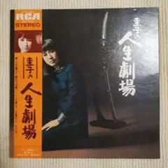 【並上品ＬＰレコード】藤圭子／人生劇場