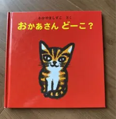 おかあさんどーこ?