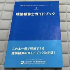 建築積算士ガイドブック
