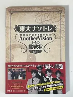 東大ナゾトレ Another Visionからの挑戦状 第1巻