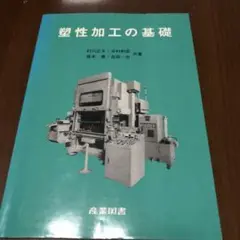 塑性加工の基礎