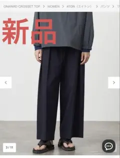 ATON COTTON CLOTH TWO TUCK WIDE PANTS 新品
