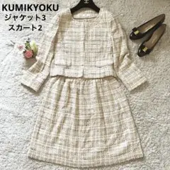 KUMIKYOKUクミキョク ツイードスーツセットアップ ピンクベージュ系M〜L