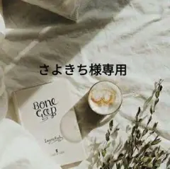 さよきち様専用