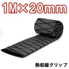 熱収縮グリップ チューブ ラバーグリップ ロッドグリップ ブラック 20mm