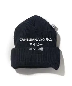 CAHLUMN カウラム　フリークスストア　ネイビー ニット帽　ビーニー
