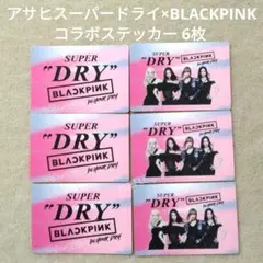 アサヒスーパードライ BLACKPINK コラボステッカー 全2種 6枚セット