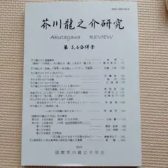芥川龍之介研究 第5,6号
