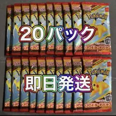 即日発送 マック ポケモンカード　20パック　プロモ　ピカチュウ
