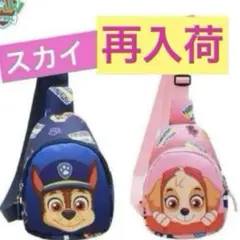 パウ・パトロール ボディバッグ ピンクスカイ　子供バッグ　リュック　新品