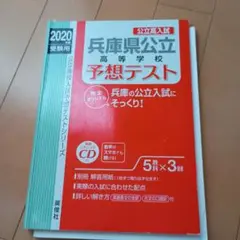 兵庫県公立高校予想テスト 2020年 CDなし