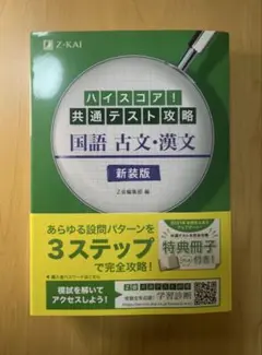 ハイスコア！共通テスト攻略 国語 古文・漢文 新装版