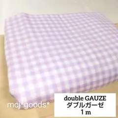 ラベンダー　ギンガムチェック　ダブルガーゼ生地1m　パステルパープル　Wガーゼ