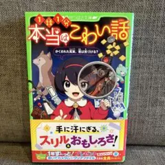本当はこわい話 かくされた真実、君は気づける?