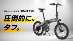 ★美品・電動折り畳みアシスト自転車 HIMO Z20(日本仕様)