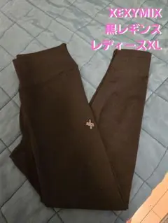 【中古美品】ゼクシィミックス 黒レギンスXLサイズ