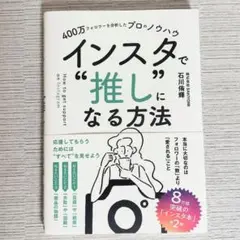 本 400万フォロワーを分析したプロのノウハウ インスタで"推し"になる方法