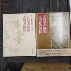 関ヶ原合戦図 定価15,000円　戦国合戦絵屏風集成　第三巻　稀覯本 戦国合戦絵屏風集成 第3巻 関ケ原合戦図 | 桑田 忠親 |本 | 通販